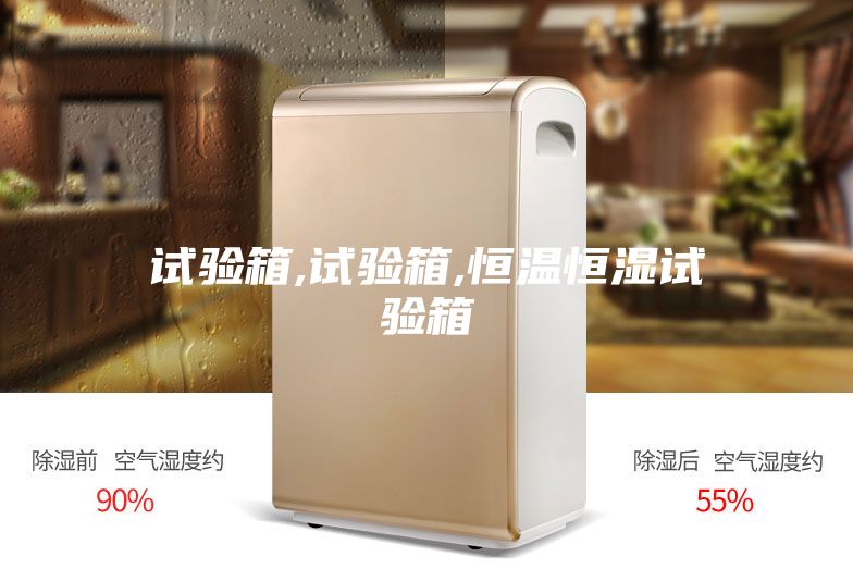 试验箱,试验箱,恒温恒湿试验箱