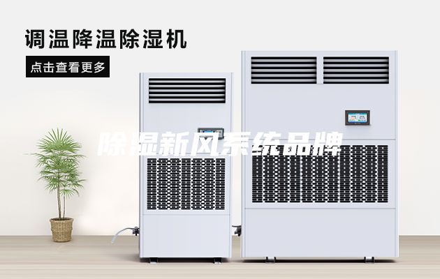 除湿新风系统品牌