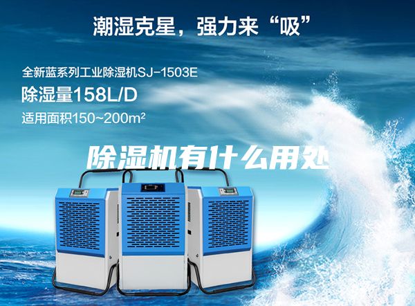 除湿机有什么用处