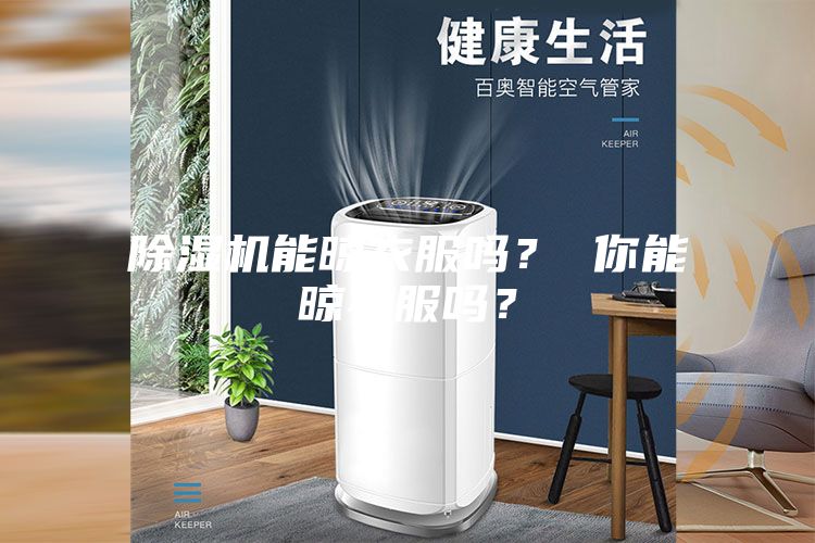 除湿机能晾衣服吗？ 你能晾衣服吗？