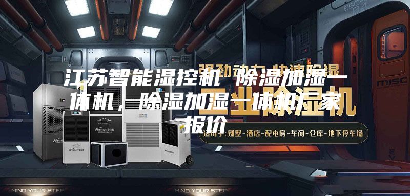 江苏智能湿控机 除湿加湿一体机，除湿加湿一体机厂家报价