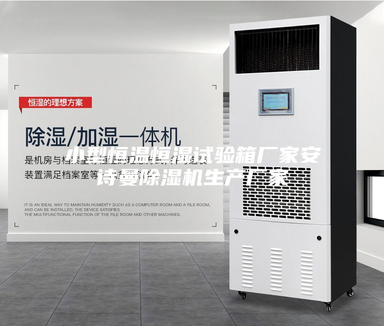 小型恒温恒湿试验箱厂家安诗曼除湿机生产厂家