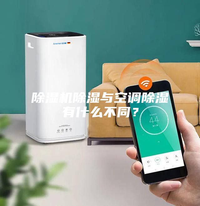 除湿机除湿与空调除湿有什么不同？