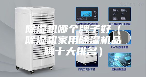 除湿机哪个牌子好（除湿机家用除湿机品牌十大排名）