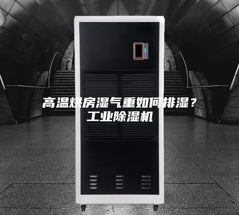 高温烘房湿气重如何排湿？工业除湿机