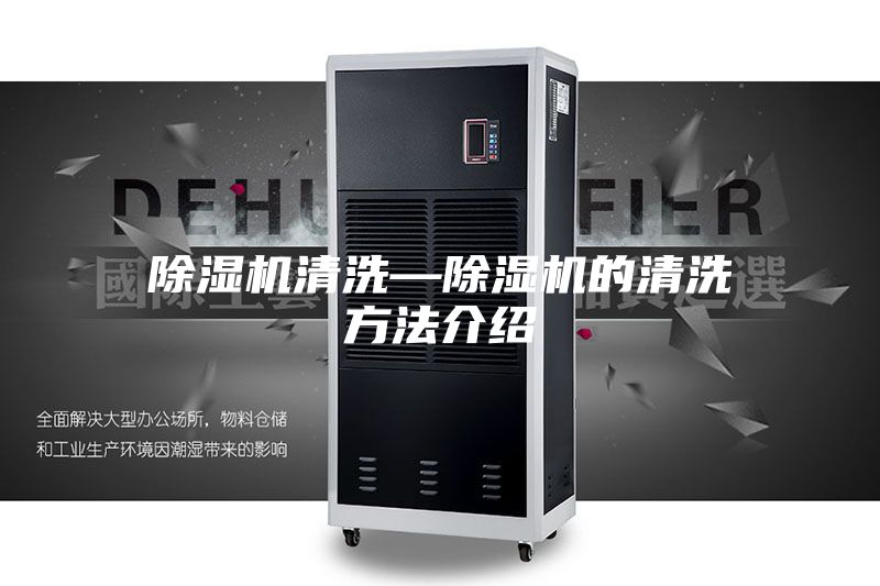除湿机清洗—除湿机的清洗方法介绍