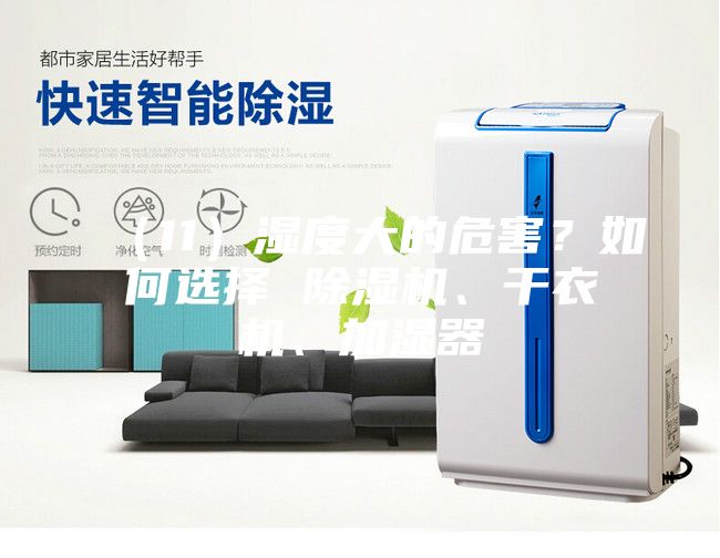 （11）湿度大的危害？如何选择 除湿机、干衣机、加湿器