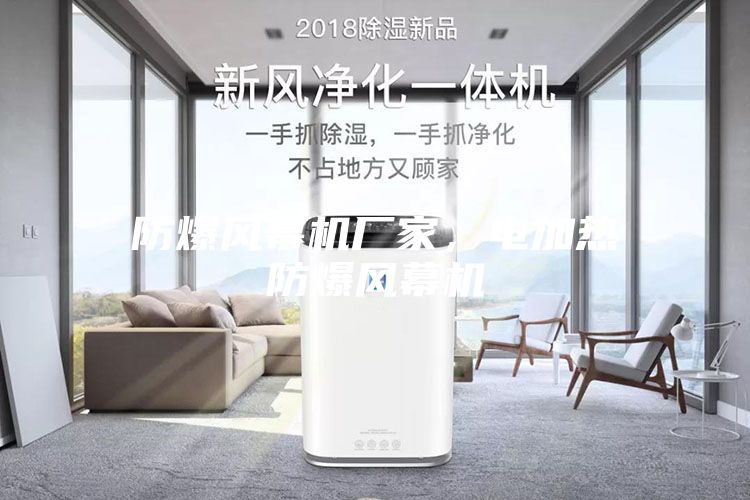 防爆风幕机厂家，电加热防爆风幕机