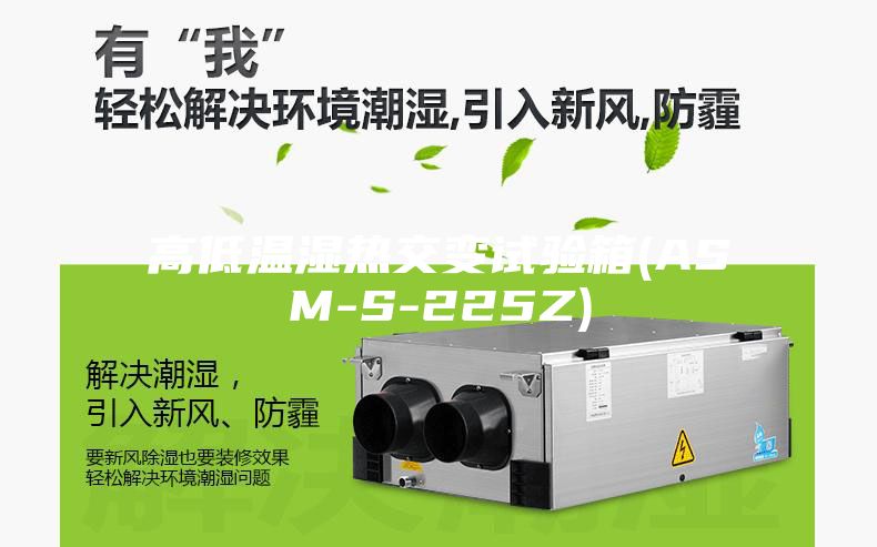 高低温湿热交变试验箱(ASM-S-225Z)