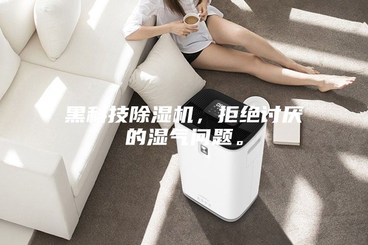 黑科技除湿机，拒绝讨厌的湿气问题。