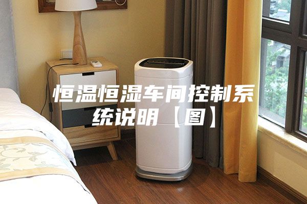 恒温恒湿车间控制系统说明【图】