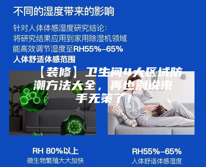 【装修】卫生间4大区域防潮方法大全，再也别说束手无策了！