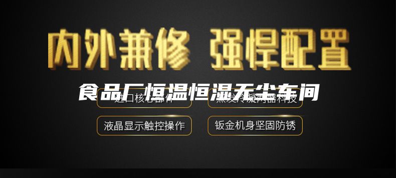 食品厂恒温恒湿无尘车间