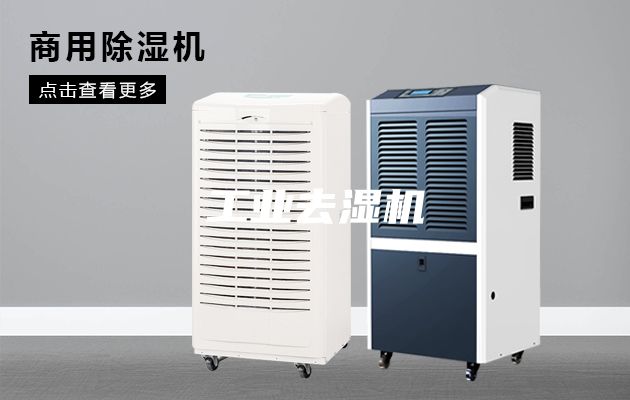 工业去湿机