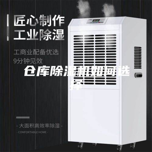 仓库除湿机如何选择