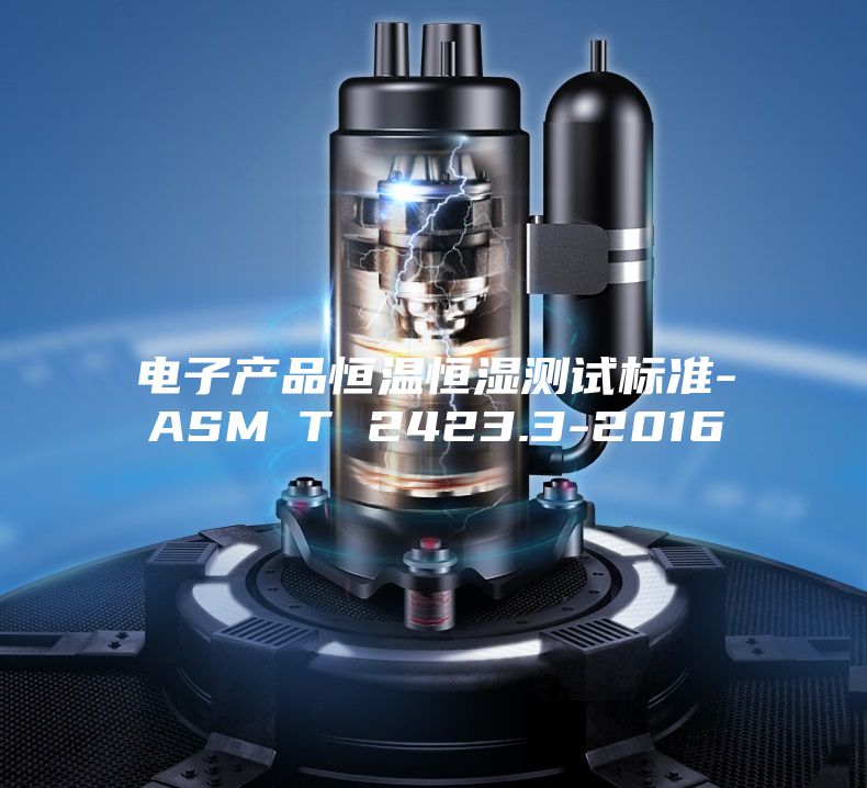电子产品恒温恒湿测试标准-ASM∕T 2423.3-2016