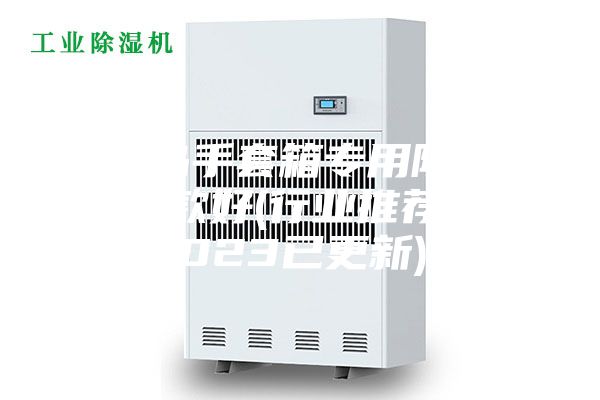 青岛手套箱专用除湿机哪款好(行业推荐：2023已更新)