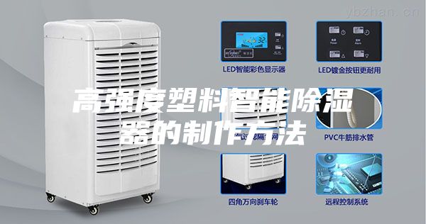 高强度塑料智能除湿器的制作方法