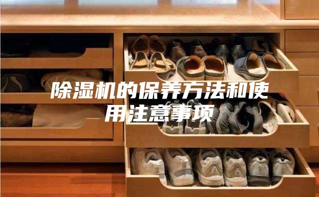 除湿机的保养方法和使用注意事项
