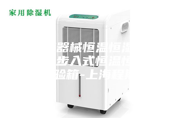 医疗器械恒温恒湿房又名步入式恒温恒湿试验箱-上海程斯