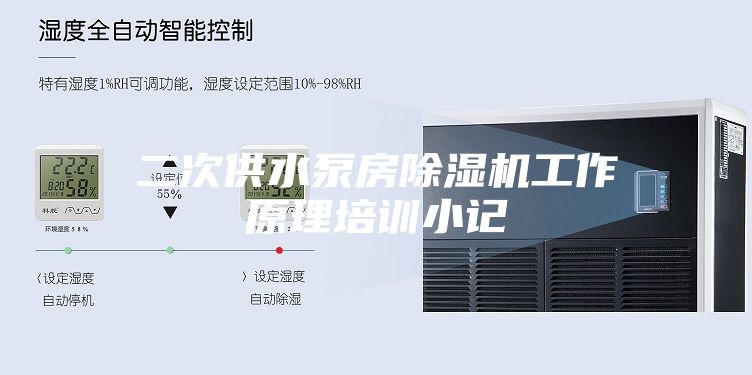 二次供水泵房除湿机工作原理培训小记