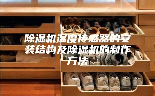 除湿机湿度传感器的安装结构及除湿机的制作方法
