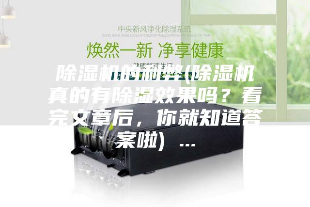 除湿机的利弊(除湿机真的有除湿效果吗？看完文章后，你就知道答案啦) ...