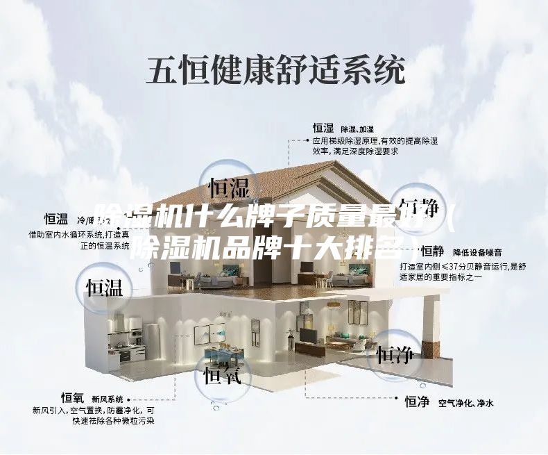 除湿机什么牌子质量最好（除湿机品牌十大排名）