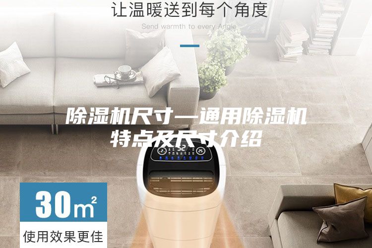 除湿机尺寸—通用除湿机特点及尺寸介绍