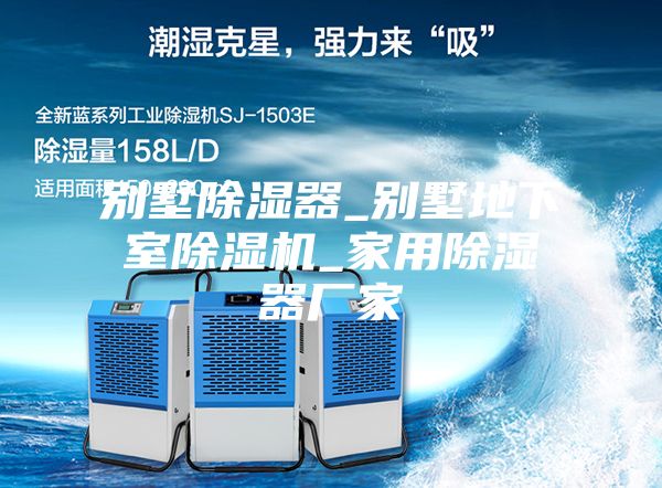 别墅除湿器_别墅地下室除湿机_家用除湿器厂家