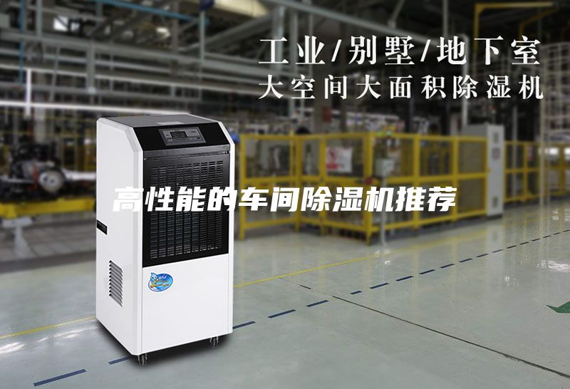 高性能的车间除湿机推荐