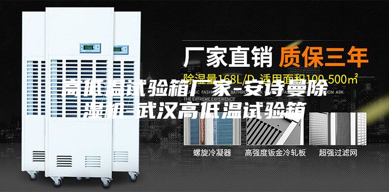 高低温试验箱厂家-安诗曼除湿机-武汉高低温试验箱