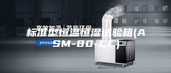 标准型恒温恒湿试验箱(ASM-80-CC)