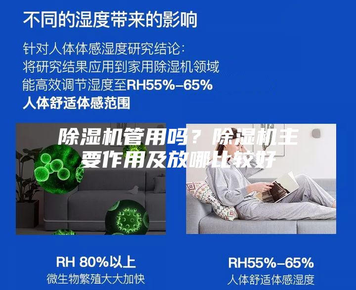 除湿机管用吗？除湿机主要作用及放哪比较好