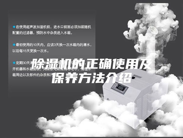 除湿机的正确使用及保养方法介绍
