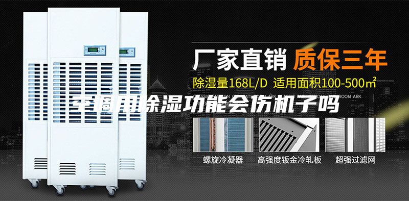 空调用除湿功能会伤机子吗