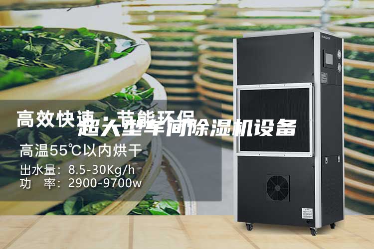 超大型车间除湿机设备