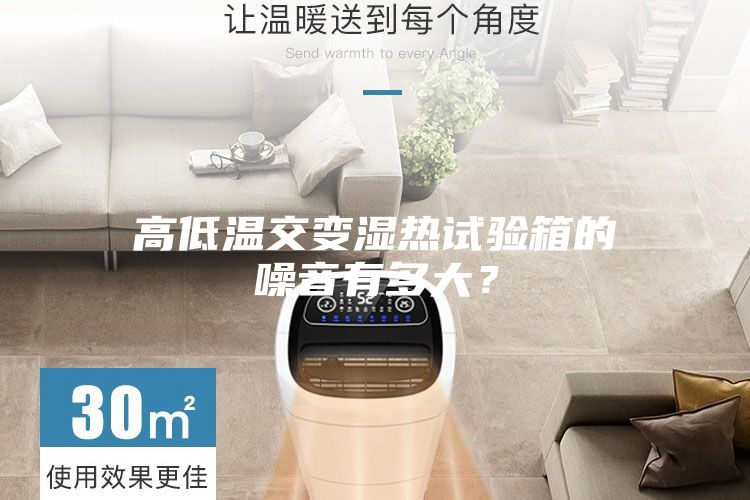 高低温交变湿热试验箱的噪音有多大？