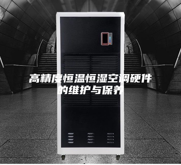 高精度恒温恒湿空调硬件的维护与保养