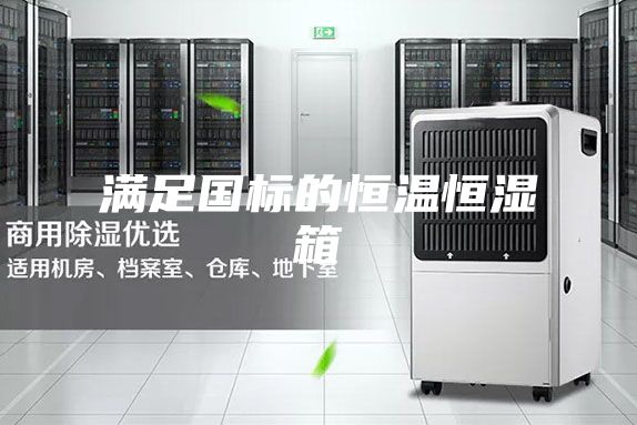 满足国标的恒温恒湿箱