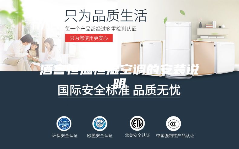 酒窖恒温恒湿空调的安装说明