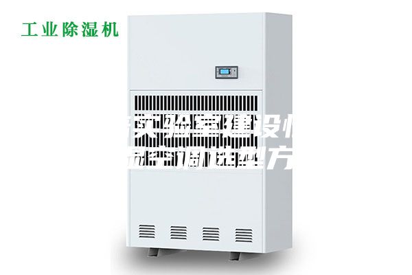 组培实验室建设恒温恒湿空调选型方法