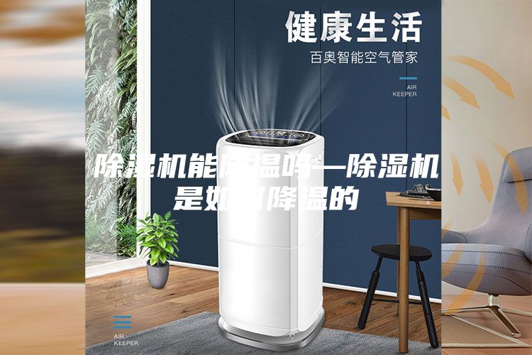除湿机能降温吗—除湿机是如何降温的