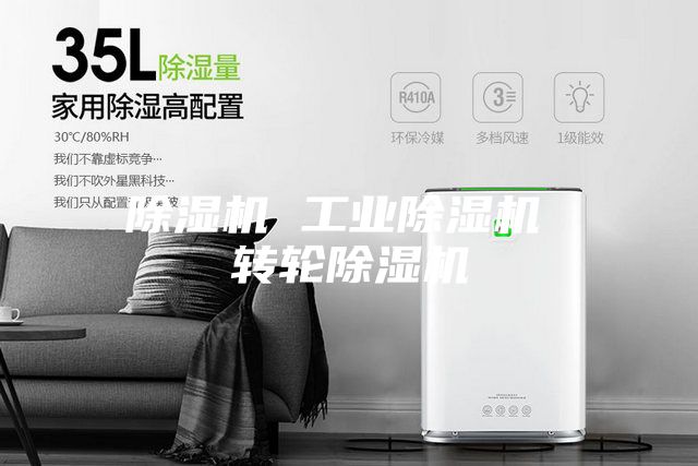 除湿机 工业除湿机 转轮除湿机