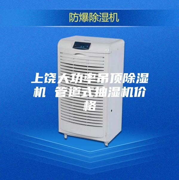 上饶大功率吊顶除湿机 管道式抽湿机价格