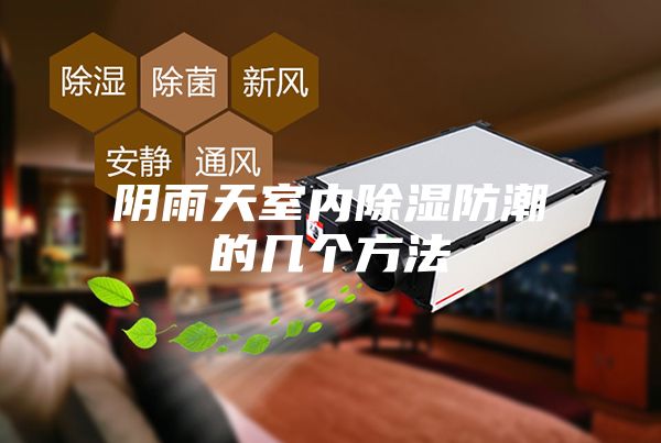 阴雨天室内除湿防潮的几个方法