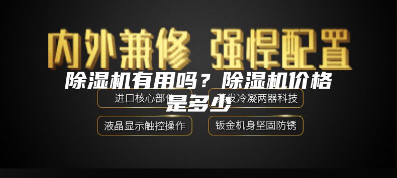 除湿机有用吗？除湿机价格是多少