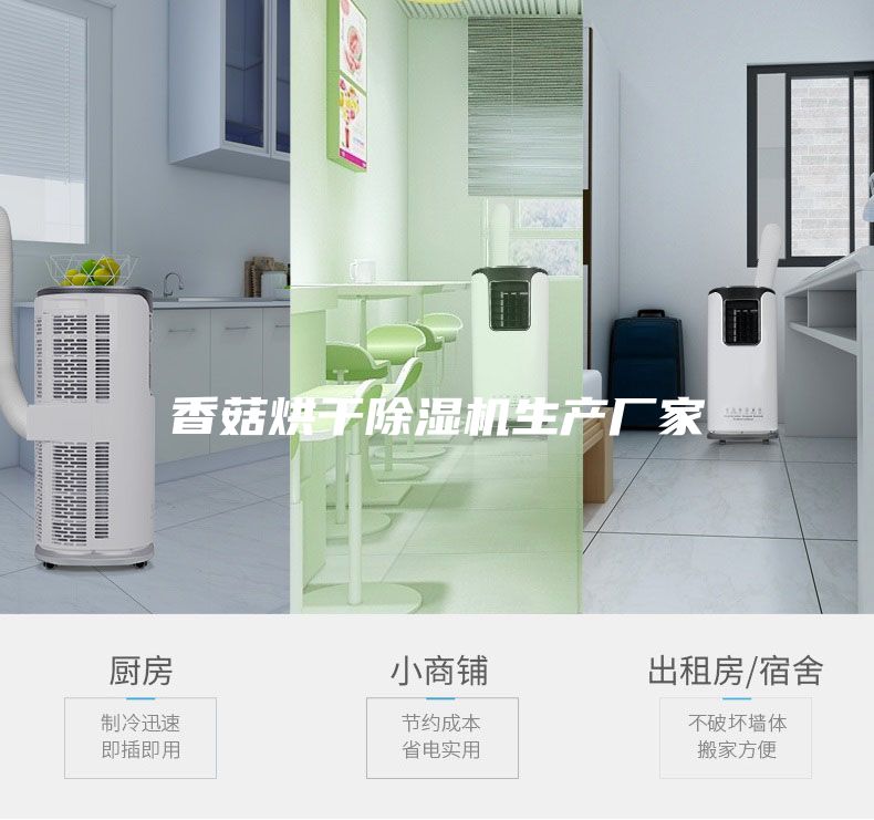 香菇烘干除湿机生产厂家
