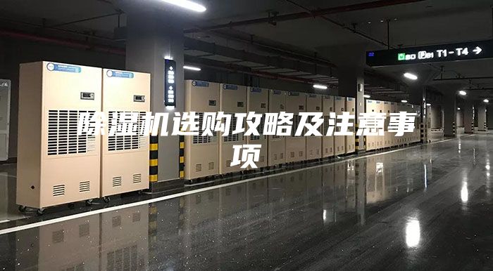 除湿机选购攻略及注意事项