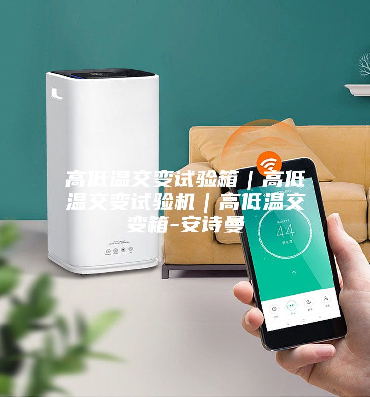 高低温交变试验箱｜高低温交变试验机｜高低温交变箱-安诗曼